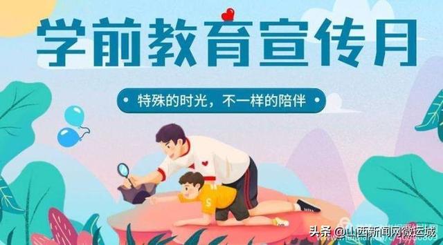 你的育儿经|崇相西幼儿园学前教育宣传月活动