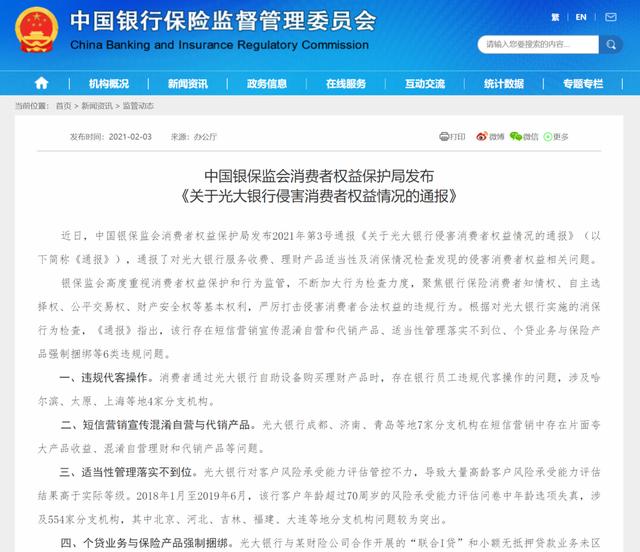 银行|侵害消费者权益，光大银行被银保监会消保局通报