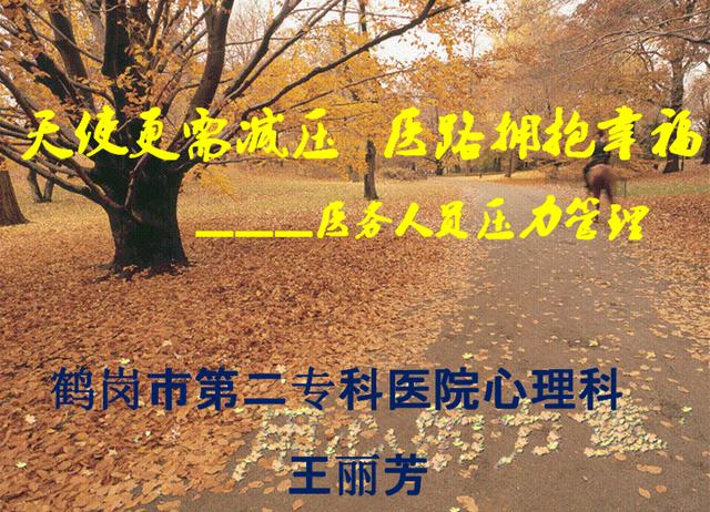 鹤岗市第二专科医院到惠民医院开展心理健康知识讲座