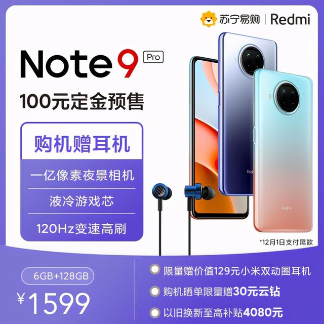 红米Note 9/Pro 5G苏宁火热预售中 以旧换新至高补贴4080元