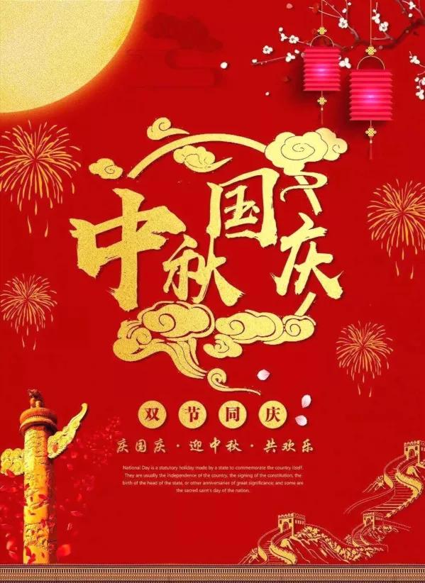 国庆、中秋到了，祝节日快乐，合家团圆