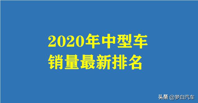 2020中型车销量最新排名出炉：雅阁榜首，君威、帕萨特破十万