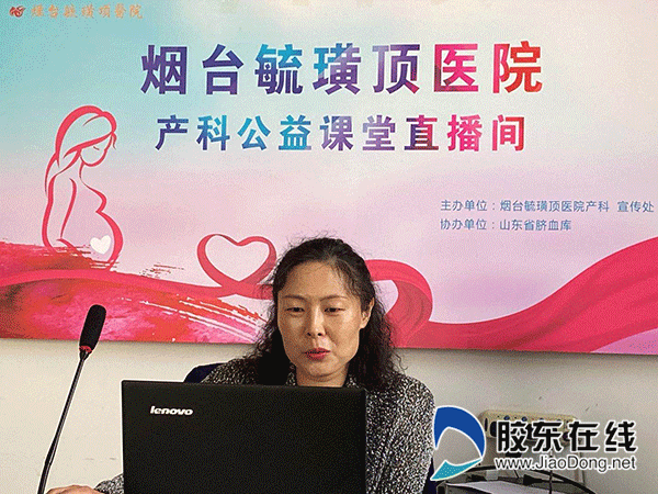 胶东在线■毓璜顶医院产科公益直播课:听胎心、数胎动 孕妈妈如何监测胎宝宝安全