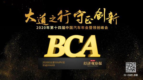 荣威iMAX8荣获第十四届中国汽车年会2020科技豪华MPV奖