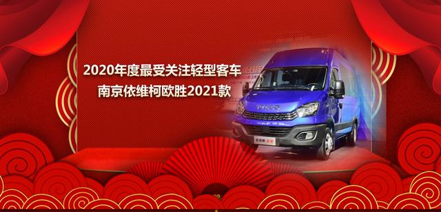 行业|“中国商用汽车2020年度杰出企业/车型/人物推介”揭晓