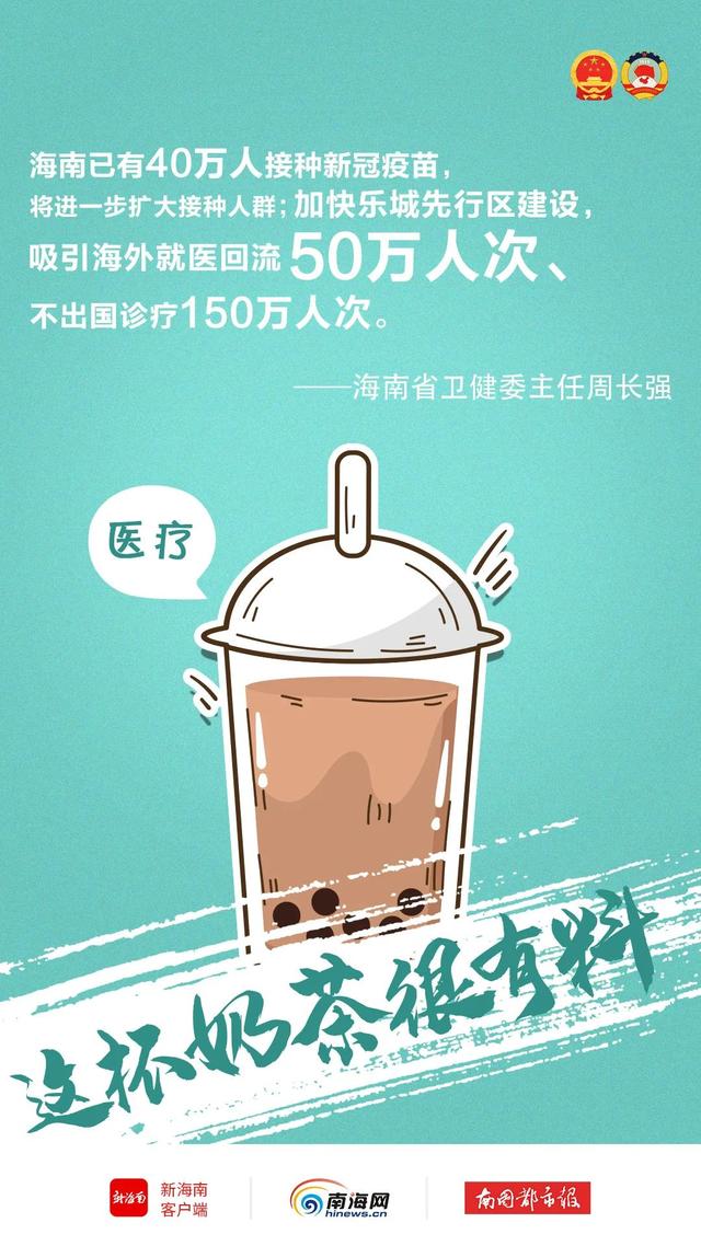 奶茶|海南两会上超有料的“奶茶”，我们打包给