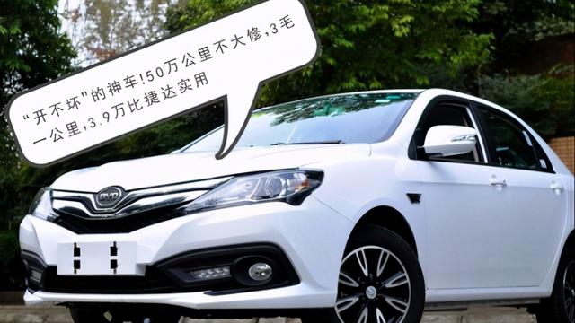 开不坏的车！50万公里不大修，3毛一公里，3.9万比捷达实用