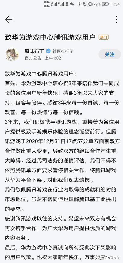 华为下架腾讯游戏！腾讯回应了