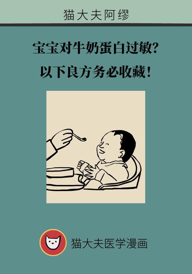 你的育儿经|宝宝对牛奶蛋白过敏？以下良方务必收藏！