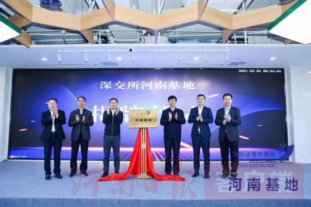 交易所|深交所河南基地在郑州高新区揭牌