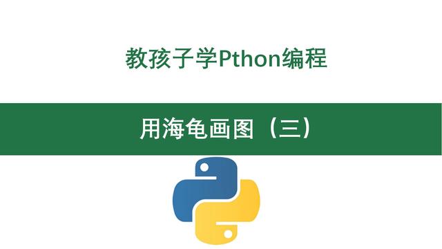 你的育儿经：教孩子学Python编程之海龟画图（三）