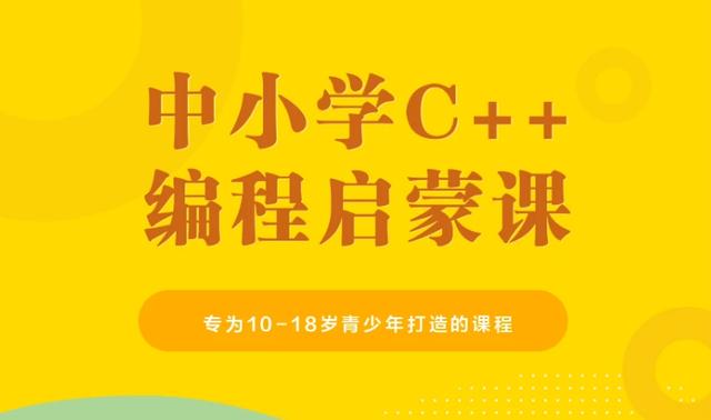 少儿编程课，小学生C++趣味编程0基础快速入门课程