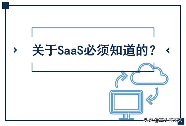 SaaS是什么？和本地化部署的差别、如何选择SaaS服务商？