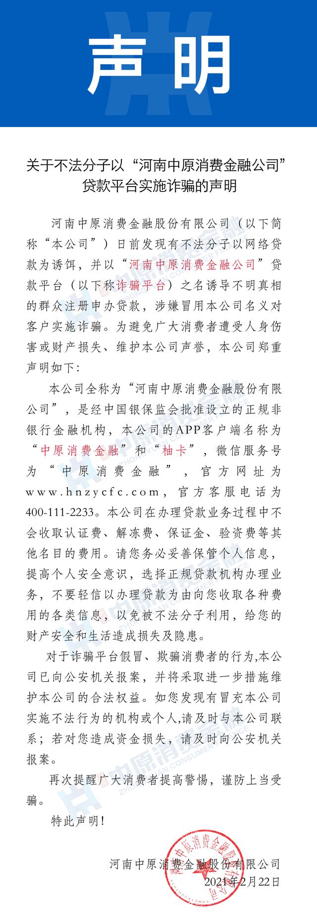 中原消费金融发声明提示风险：日前有不法分子冒用公司名义实施诈骗