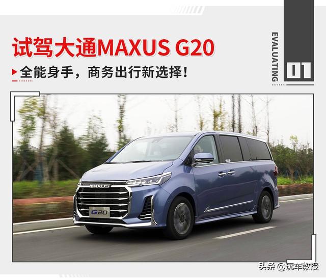 大空间！售价18万多起，大通MAXUS G20很巴适