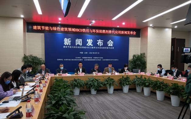 上中下游|建筑节能与绿色建筑领域禁用“六溴环十二烷”倡议发布会在京举行