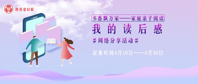 你的育儿经：让手中的书，点亮心中的光！四川省妇联“书香飘万家”家庭亲子阅读活动开始啦！