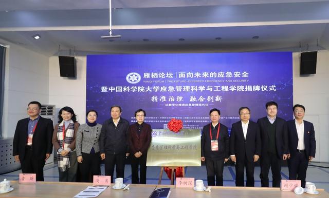 应急|中国科学院大学成立应急管理科学与工程学院