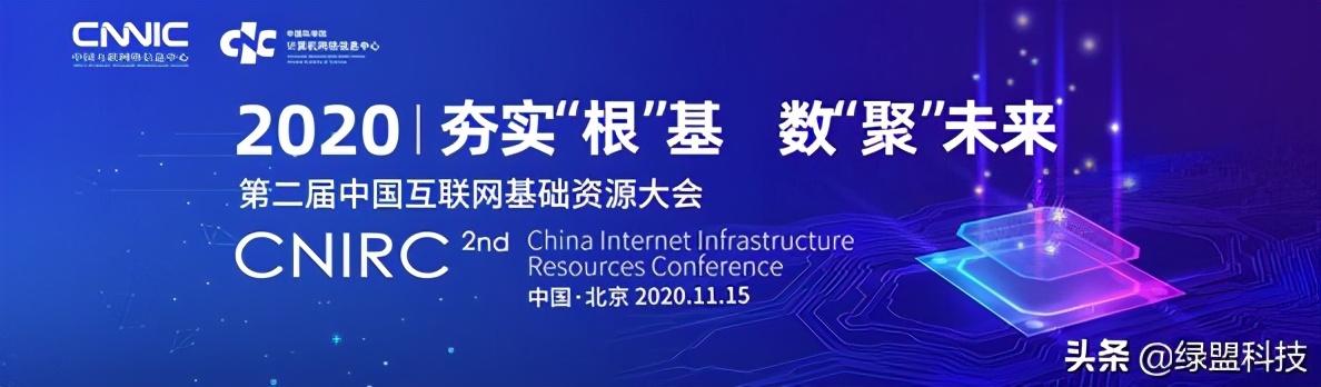 夯实根基 数聚未来｜绿盟科技受邀出席中国互联网基础资源大会