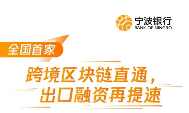 中国新闻网@宁波银行全国首家成功直联接入全国跨境金融区块链平台
