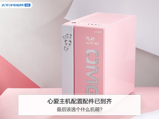 勇哥科技▲心爱主机配置配件已到齐 最后该选个什么机箱？
