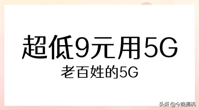 中国5G市场新添一成员！9元套餐吹响价格号角，移动要留心了