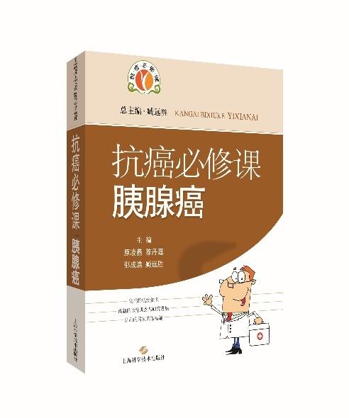 科普|我院肿瘤科《抗癌必修课》丛书获“全国优秀科普作品”奖