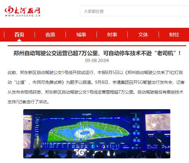 CCTV两次报道、1500多家媒体关注宇通5G智慧出行