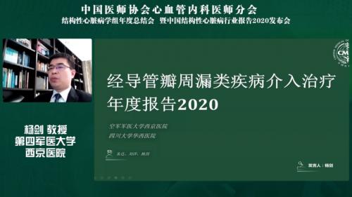治疗|中国结构性心脏病年度报告2020发布会召开
