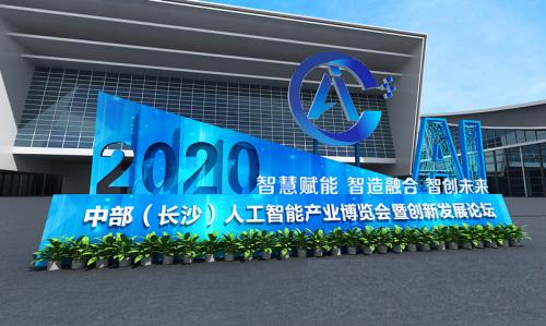 影谱科技受邀参展2020中部首个智博会 让AI触手可及