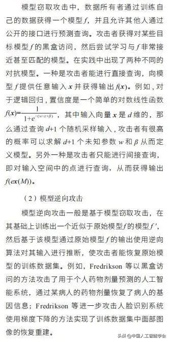 AI研习丨专题：人工智能系统自身的攻防对抗