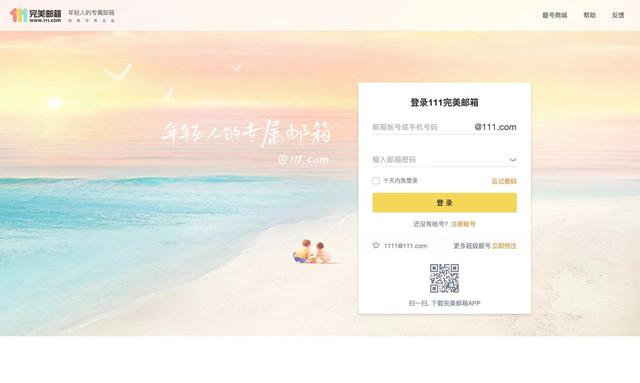 111完美邮箱上线，定位“年轻人的专属邮箱”