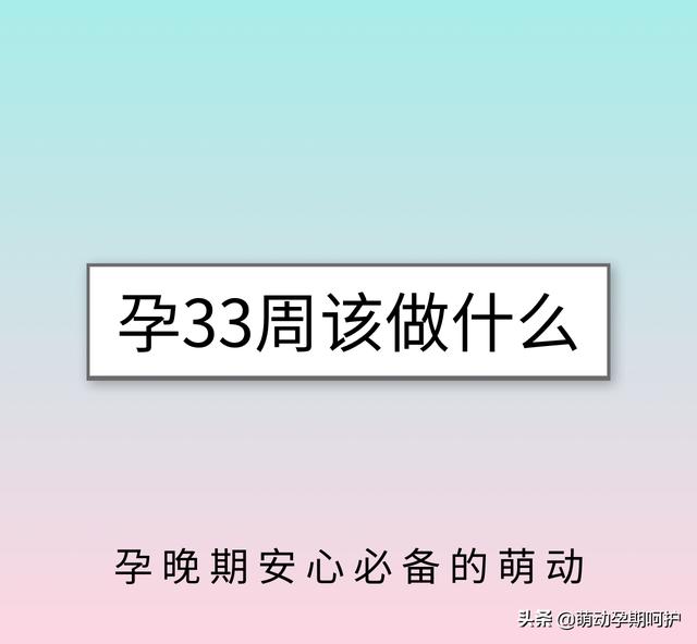 我们的那些年|怀孕33周该做的3件事，1件都不能忘