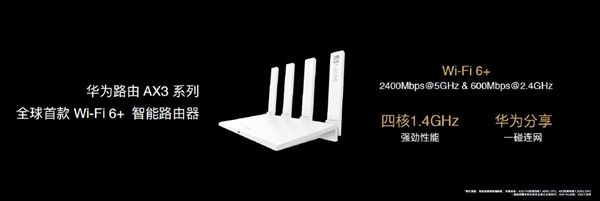 太平洋电脑网：首款Wi-Fi 6+智能路由器 华为路由AX3系列发布