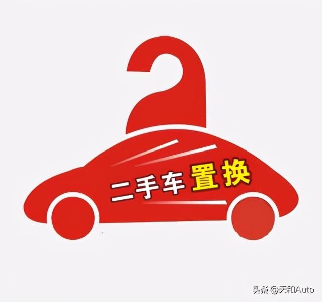 汽车「置换」概念详解：找一找换车最划算的方式