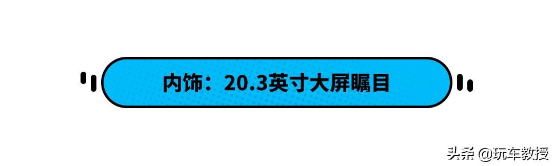 配20.3寸屏 轴距近3米 国产车为打赢特斯拉拼了