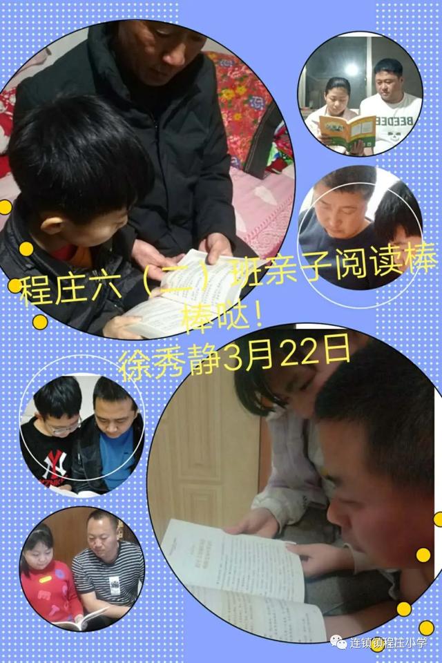 #你的育儿经#连镇镇程庄小学：亲子“悦”读