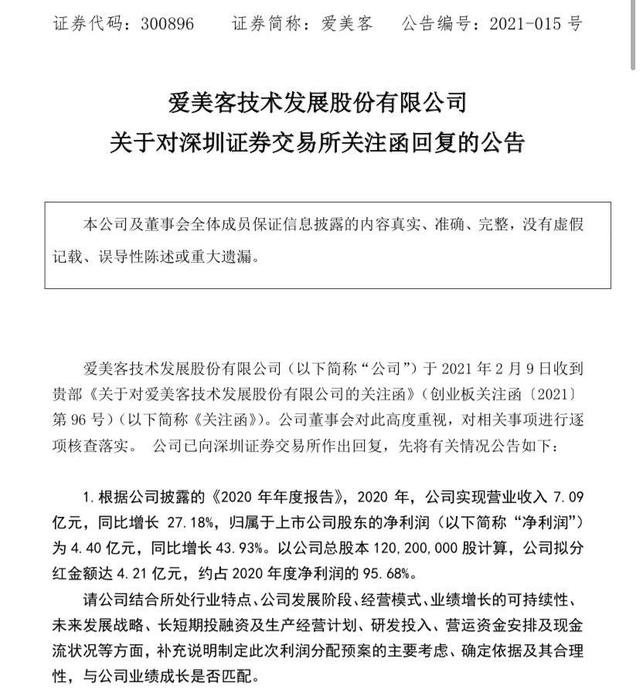 因高比例分红收关注函！爱美客回复：利润分配预案具有合理性
