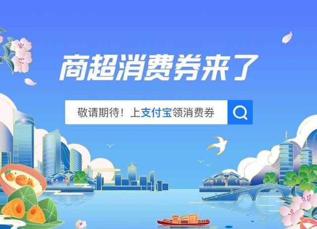 全国党媒信息公共平台：第二轮嘉兴消费券来了！5000万元80万份，明晚8点支付宝上准时开抢