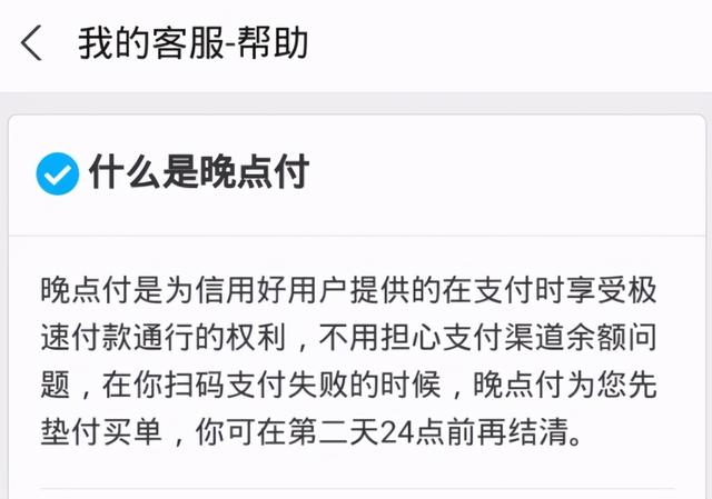 支付宝新推出的晚点付怎么开通，如何使用，无法使用时怎么办？