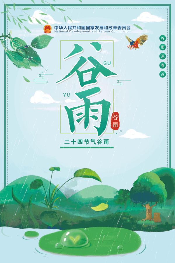 节气|谷雨