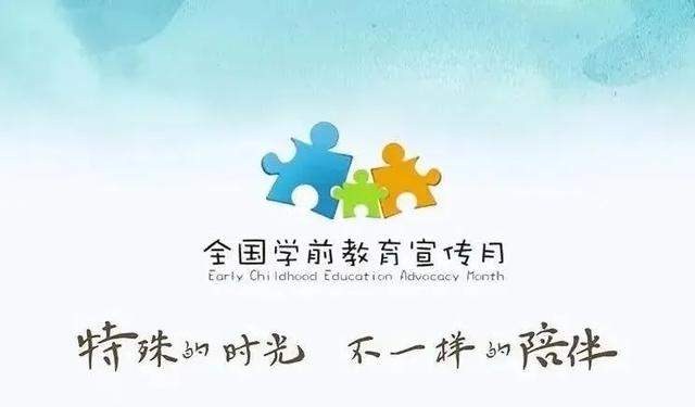 你的育儿经@建阳区水东幼儿园幼儿园2020全国学前教育宣传月启动会