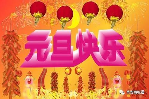 元旦来到，祝你心想事成，万事如意！幸福多多，快乐加倍