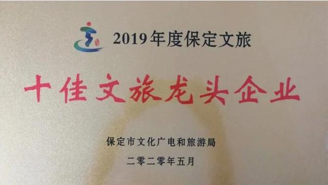 【消费日报网】「喜报」保定市2019年度文旅十佳颁奖,隆基泰和·圆歌文商旅集团斩获两项殊荣