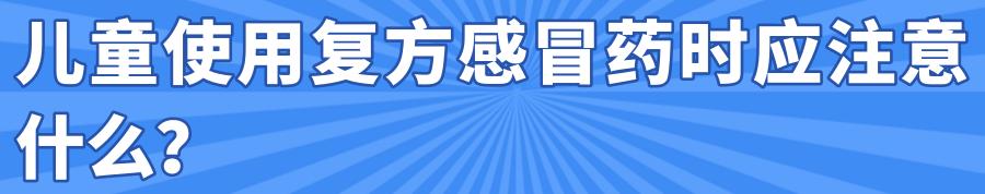 感冒药|这14种常用复方感冒药被要求修改说明书，儿院专家提醒2岁以下婴幼儿慎用