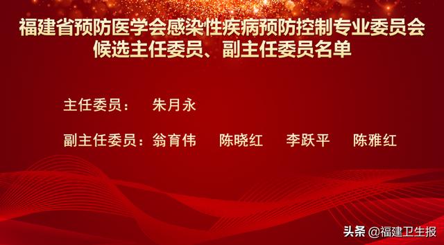 预防|喜讯！福建省预防医学会感染性疾病预防控制专委会成立