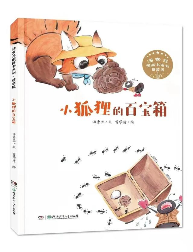 汤素兰图画书《小狐狸的百宝箱》：带着好奇与善意来面对生活 | 新书推荐