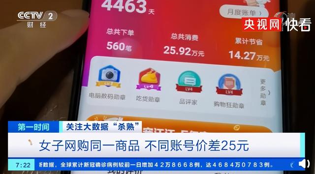 同一商品不同账户差25元！大数据杀熟为何屡禁不止？