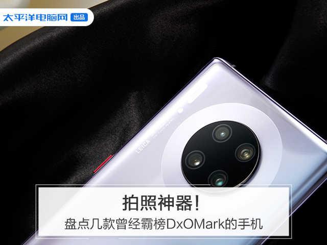 [勇哥科技]拍照神器！曾经霸榜DxOMark的手机又有哪些呢？