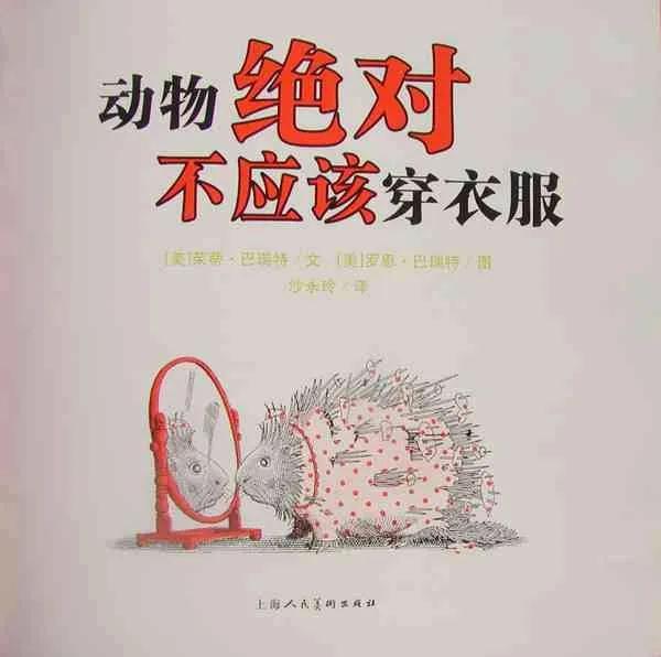 「超级宝妈」同幼小耳朵电台 | 师语“香”伴 《动物绝对不应该穿衣服》!